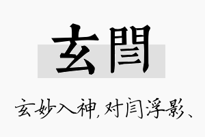 玄闫名字的寓意及含义