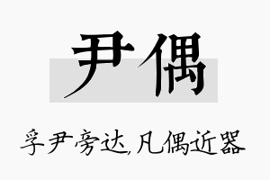 尹偶名字的寓意及含义