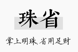 珠省名字的寓意及含义