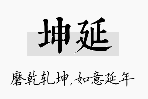 坤延名字的寓意及含义