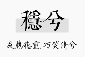 稳兮名字的寓意及含义