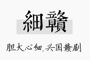 细赣名字的寓意及含义