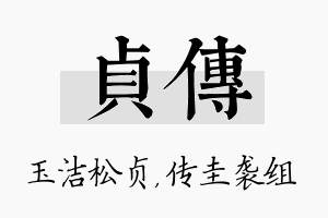 贞传名字的寓意及含义