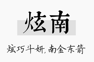 炫南名字的寓意及含义