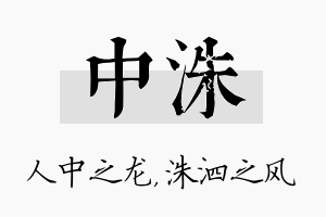 中洙名字的寓意及含义