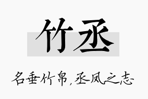 竹丞名字的寓意及含义