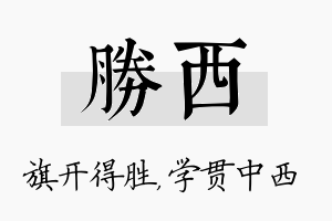 胜西名字的寓意及含义