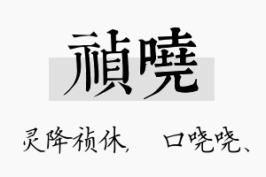 祯哓名字的寓意及含义