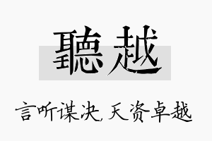 听越名字的寓意及含义