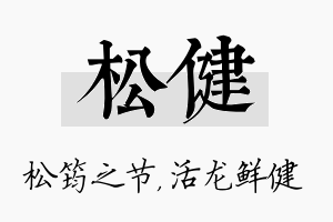 松健名字的寓意及含义