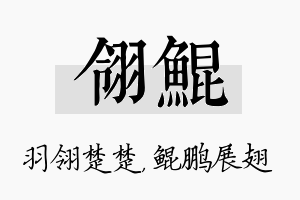 翎鲲名字的寓意及含义