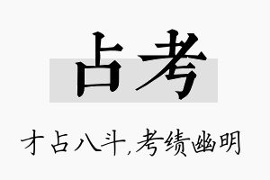 占考名字的寓意及含义