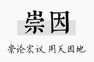 崇因名字的寓意及含义