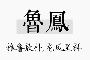 鲁凤名字的寓意及含义