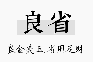 良省名字的寓意及含义