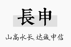 长申名字的寓意及含义