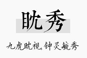 眈秀名字的寓意及含义