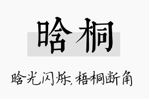 晗桐名字的寓意及含义