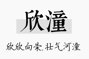 欣潼名字的寓意及含义