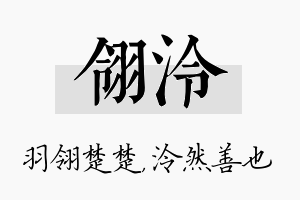 翎泠名字的寓意及含义