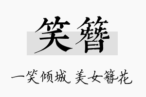 笑簪名字的寓意及含义