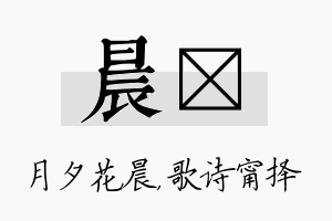 晨甯名字的寓意及含义