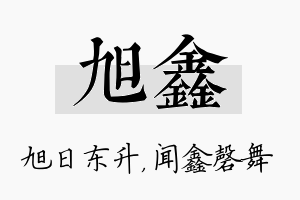 旭鑫名字的寓意及含义