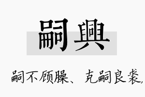 嗣兴名字的寓意及含义