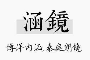 涵镜名字的寓意及含义