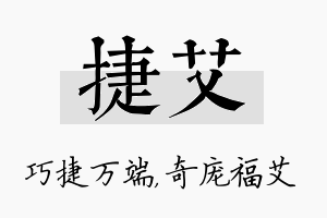 捷艾名字的寓意及含义