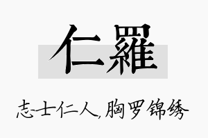 仁罗名字的寓意及含义