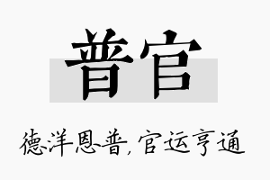 普官名字的寓意及含义