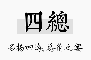 四总名字的寓意及含义