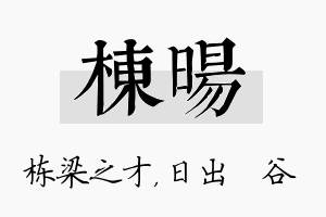 栋旸名字的寓意及含义