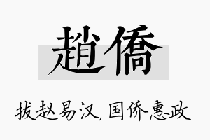 赵侨名字的寓意及含义