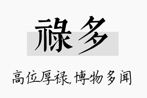 禄多名字的寓意及含义