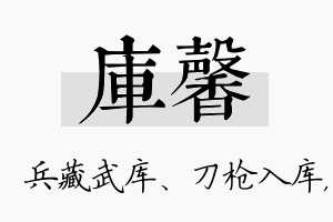 库馨名字的寓意及含义