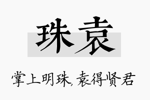 珠袁名字的寓意及含义