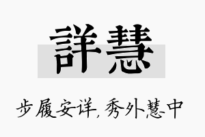 详慧名字的寓意及含义