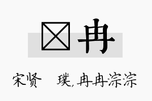 琎冉名字的寓意及含义