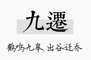 九迁名字的寓意及含义