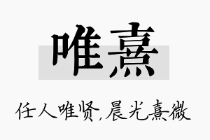 唯熹名字的寓意及含义