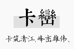 卡峦名字的寓意及含义