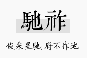 驰祚名字的寓意及含义