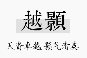 越颢名字的寓意及含义