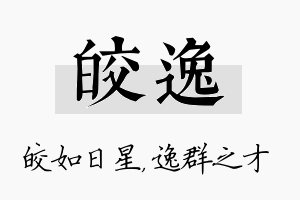 皎逸名字的寓意及含义