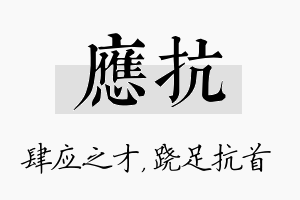 应抗名字的寓意及含义