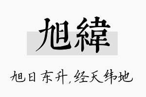 旭纬名字的寓意及含义