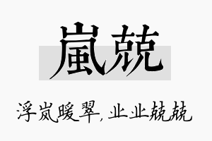 岚兢名字的寓意及含义