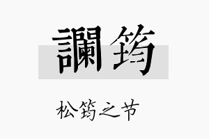 谰筠名字的寓意及含义